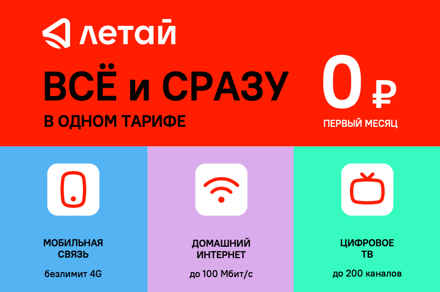 Летай тариф Все и сразу Заинск Интернет