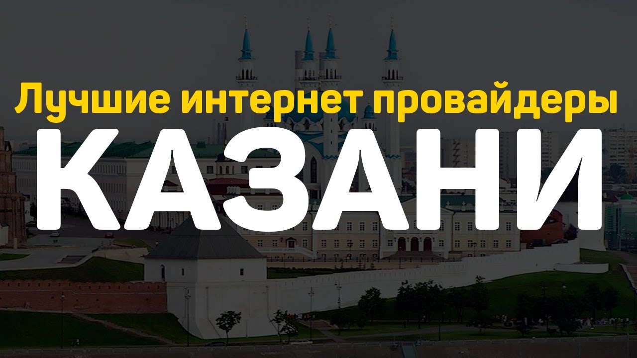 Рейтинг провайдеров Казань 2024