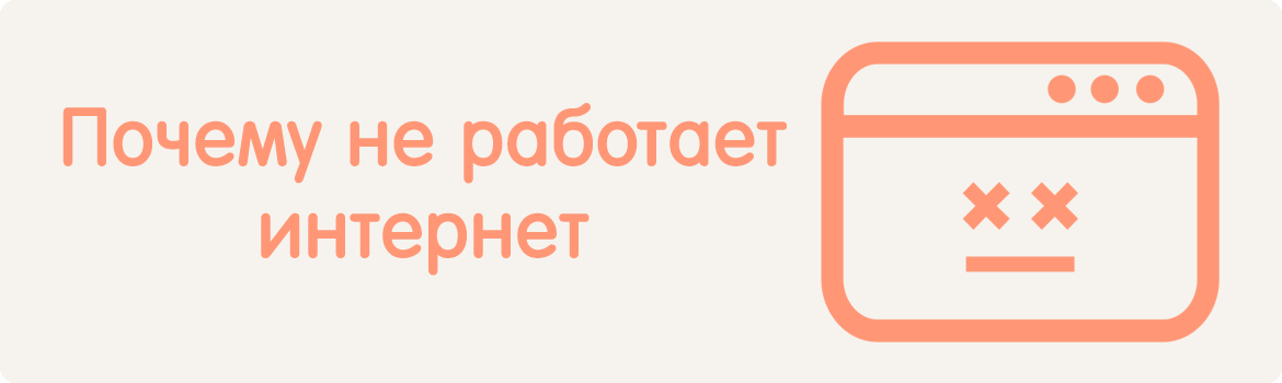 Интернет Уфанет не работает